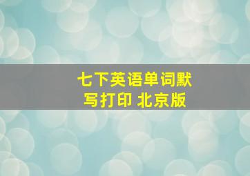 七下英语单词默写打印 北京版